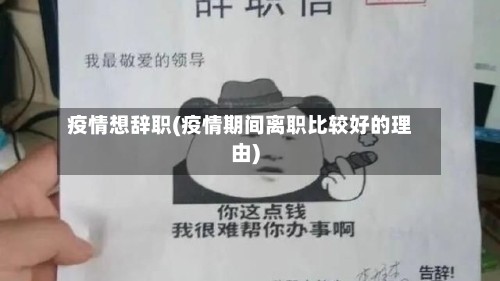 疫情想辞职(疫情期间离职比较好的理由)