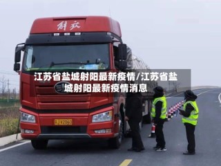 江苏省盐城射阳最新疫情/江苏省盐城射阳最新疫情消息
