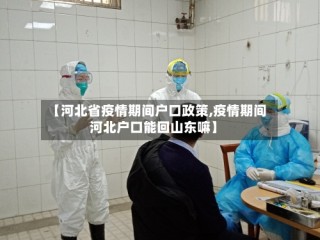 【河北省疫情期间户口政策,疫情期间河北户口能回山东嘛】