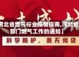 【河北省燃气行业疫情指南,河北省五部门燃气工作的通知】