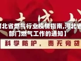 【河北省燃气行业疫情指南,河北省五部门燃气工作的通知】