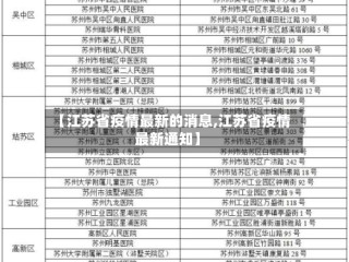 【江苏省疫情最新的消息,江苏省疫情最新通知】