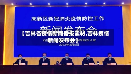 【吉林省疫情新闻播报素材,吉林疫情新闻发布会】