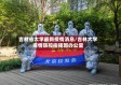 吉林省大学最新疫情消息/吉林大学疫情防控指挥部办公室