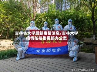 吉林省大学最新疫情消息/吉林大学疫情防控指挥部办公室