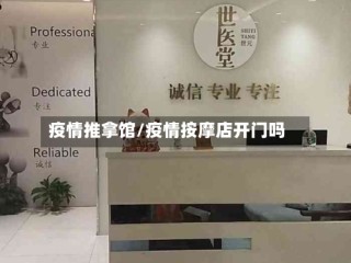 疫情推拿馆/疫情按摩店开门吗