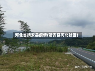 河北省靖安县疫情(靖安县河北社区)