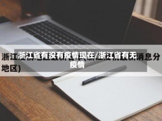 浙江省有没有疫情现在/浙江省有无疫情