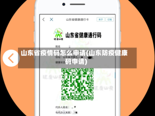 山东省疫情码怎么申请(山东防疫健康码申请)
