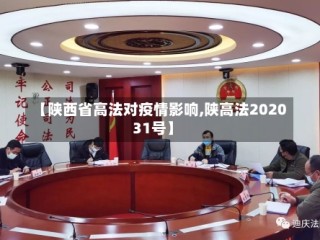 【陕西省高法对疫情影响,陕高法202031号】