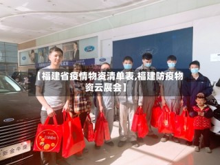 【福建省疫情物资清单表,福建防疫物资云展会】