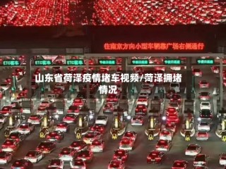 山东省荷泽疫情堵车视频/菏泽拥堵情况