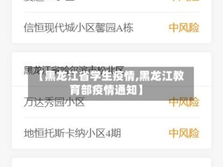 【黑龙江省学生疫情,黑龙江教育部疫情通知】