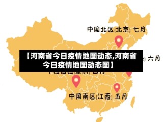 【河南省今日疫情地图动态,河南省今日疫情地图动态图】