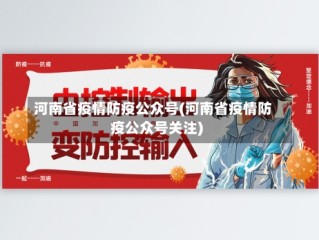 河南省疫情防疫公众号(河南省疫情防疫公众号关注)