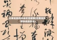 云南省旅游协会抗击疫情(云南省旅游协会副会长)