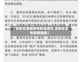 【吉林省最新疫情辟谣通告,吉林省发布疫情通报】