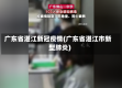 广东省湛江新冠疫情(广东省湛江市新型肺炎)