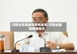 河南省阜阳最新疫情发布/河南省最新疾情情况