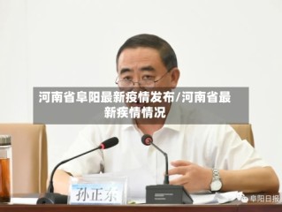 河南省阜阳最新疫情发布/河南省最新疾情情况