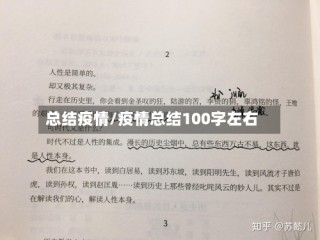 总结疫情/疫情总结100字左右
