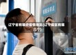 辽宁省有哪些疫情地区(辽宁疫区有哪几个)