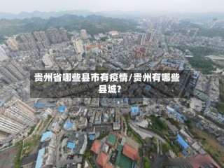 贵州省哪些县市有疫情/贵州有哪些县城?