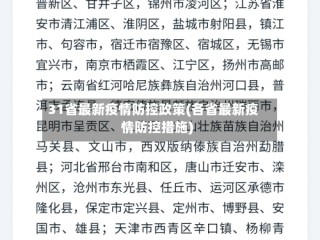31省最新疫情防控政策(各省最新疫情防控措施)