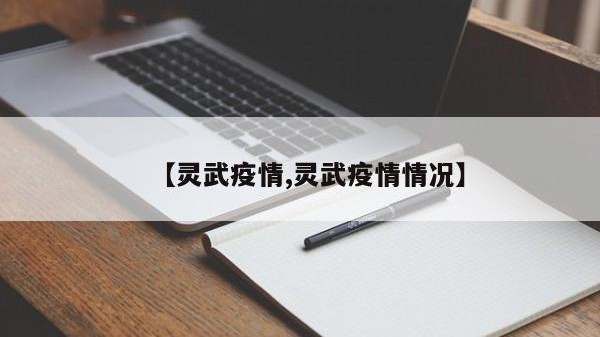【灵武疫情,灵武疫情情况】