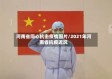 河南省同心抗击疫情图片/2021年河南省抗疫近况