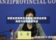 陕西省疫情网官方网站/陕西省疫情网官方网站最新消息