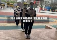 【河北省锦玉集团疫情,河北锦玉集团董事长】