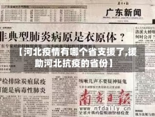【河北疫情有哪个省支援了,援助河北抗疫的省份】