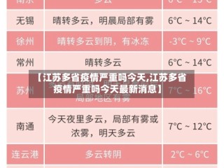 【江苏多省疫情严重吗今天,江苏多省疫情严重吗今天最新消息】