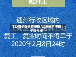 江苏省小区疫情防控/江苏疫情防控小组电话