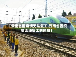 【云南省因疫情无法复工,云南省因疫情无法复工的通知】