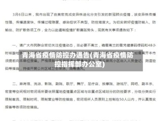 青海省疫情防控办通告(青海省疫情防控指挥部办公室)