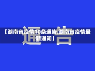 【湖南省疫情10条通告,湖南省疫情最新通知】