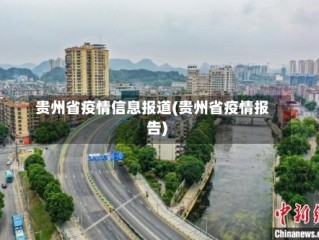 贵州省疫情信息报道(贵州省疫情报告)
