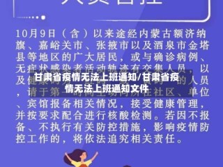 甘肃省疫情无法上班通知/甘肃省疫情无法上班通知文件