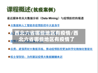 西北六省哪些地区有疫情/西北六省哪些地区有疫情了
