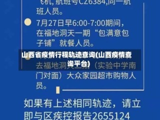 山西省疫情行程轨迹查询(山西疫情查询平台)