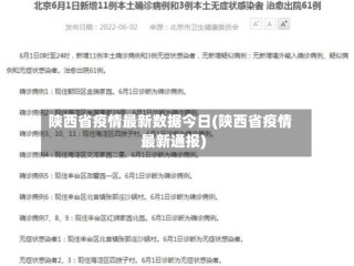 陕西省疫情最新数据今日(陕西省疫情最新通报)