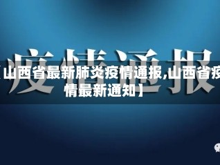 【山西省最新肺炎疫情通报,山西省疫情最新通知】