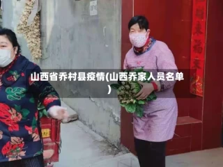 山西省乔村县疫情(山西乔家人员名单)