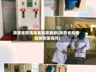陕西省疫情隔离制度最新(陕西省疫情隔离政策询问)