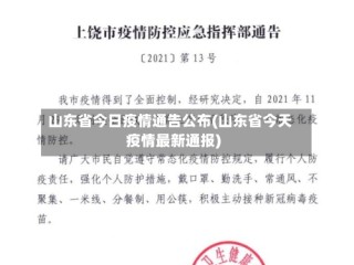 山东省今日疫情通告公布(山东省今天疫情最新通报)
