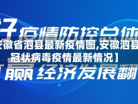 【安徽省泗县最新疫情图,安徽泗县新冠状病毒疫情最新情况】