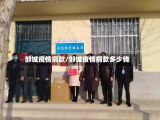 邹城疫情捐款/邹城疫情捐款多少钱