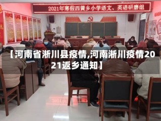 【河南省淅川县疫情,河南淅川疫情2021返乡通知】